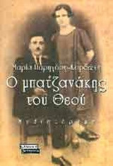 Ο ΜΠΑΤΖΑΝΑΚΗΣ ΤΟΥ ΘΕΟΥ