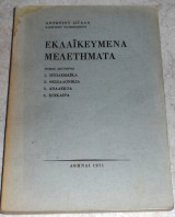 Εκλαϊκευμένα Μελετήματα τόμος δευτερος Αντώνιος Σιγάλας 1971