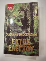 Εκτός ελέγχου