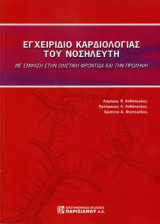 Εγχειρίδιο Καρδιολογίας του Νοσηλευτή: Με Έμφαση στην Ολιστική Φροντίδα και την Πρόληψη