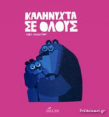 ΚΑΛΗΝΥΧΤΑ ΣΕ ΟΛΟΥΣ