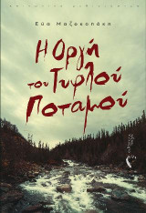 Η Οργή του Τυφλού Ποταμού