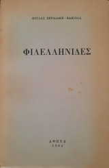 Φιλελληνίδες