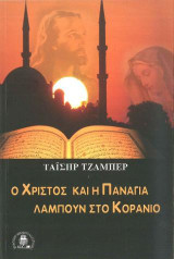 Ο ΧΡΙΣΤΟΣ ΚΑΙ Η ΠΑΝΑΓΙΑ ΛΑΜΠΟΥΝ ΣΤΟ ΚΟΡΑΝΙΟ