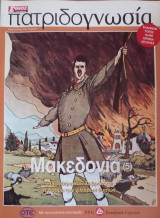 Πατριδογνωσία τεύχος 67 (Μακεδονία 5)
