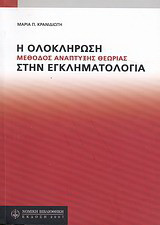 Η ολοκλήρωση: Μέθοδος ανάπτυξης θεωρίας στην εγκληματολογία