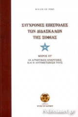 ΣΥΓΧΡΟΝΕΣ ΕΠΙΣΤΟΛΕΣ ΤΩΝ ΔΙΔΑΣΚΑΛΩΝ ΤΗΣ ΣΟΦΙΑΣ (ΜΕΡΟΣ ΕΚΤΟ)