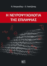 Η Νευροψυχολογία της Επιληψίας