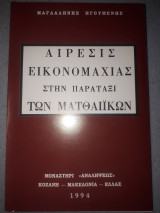 Αίρεσις Εικονομαχίας στην παράταξη των Ματθαιϊκών