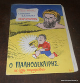 Ο Παληοδεκατρης