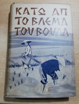 Κάτω απ' το βλέμμα του Βούδα