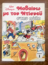 Μαθαίνω με τον Ντίσνεϋ στην πόλη / Τόμος 1ος