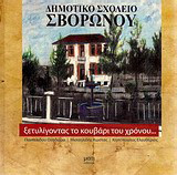 Ξετυλίγοντας το κουβάρι του χρόνου: Δημοτικό σχολείο Σβορώνου