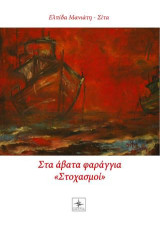 Στα άβατα φαράγγια: Στοχασμοί