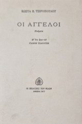 Οι άγγελοι
