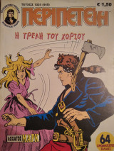 Περιπέτεια (Λοχαγός Μάρκ) #1024