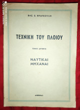 Τεχνική του Πλοίου - Τόμος Δεύτερος : Ναυτικαί Μηχαναί