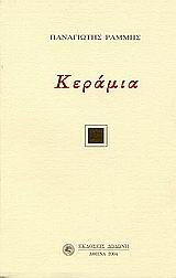 Κεράμια