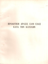 Προδοτική δράσις Ε.Α.Μ. - Ε.Λ.Α.Σ. κατά την Κατοχήν