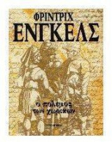 Ο πόλεμος των χωρικών στη Γερμανία