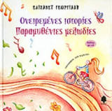 ΟΝΕΙΡΕΜΕΝΕΣ ΙΣΤΟΡΙΕΣ, ΠΑΡΑΜΥΘΕΝΙΕΣ ΜΕΛΩΔΙΕΣ (ΠΕΡΙΕΧΕΙ CD)