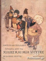 Ιστορίες από τις χίλιες και μία νύχτες (πρώτο βιβλίο)