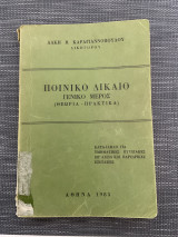 Ποινικό Δίκαιο | Γενικό Μέρος | (Θεωρία-Πρακτικά)
