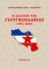 Η διάλυση της Γιουγκοσλαβίας 1991-2001