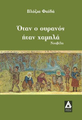 Όταν ο ουρανός ήταν χαμηλά: Νουβέλα