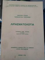 Λιπασματολογία