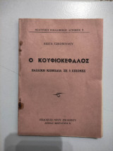 Ο κουφιοκεφαλος