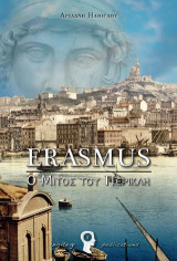 Erasmus: Ο Μίτος της Αριάδνης