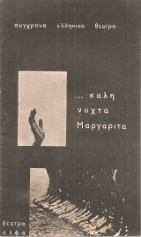 Καλή νύχτα Μαργαρίτα