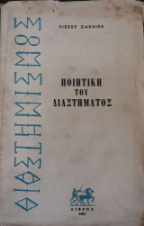 Ποιητική του διαστήματος