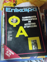 Επίκαιρα τεύχος 726