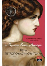 Η αγάπη είναι δύναμη: Η Μάχρια της λήθης