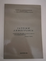 Ιατρική Δημογραφία