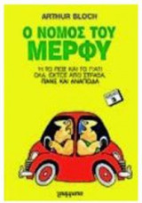 Ο νόμος του Μέρφυ ΙΙΙ