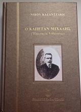 Ο καπετάν Μιχάλης (Ελευθερία ή Θάνατος)