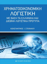 Χρηματοοικονομική Λογιστική με βάση τα ελληνικά και διεθνή λογιστικά πρότυπα