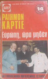 Ευρώπη, ώρα μηδέν