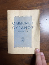Ο έβδομος ουρανός