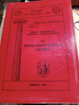 ΤΟ ΒΟΡΕΙΟΗΠΕΙΡΩΤΙΚΟΝ ΖΗΤΗΜΑ