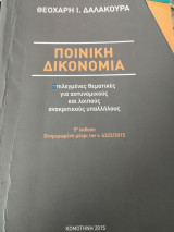 Ποινική Δικονομία Επιλεγμένες θεματικές για αστυνομικούς και λοιπούς ανακριτικούς υπαλλήλους