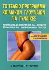 Το τέλειο πρόγραμμα κοιλιακών - γλουτιαίων για γυναίκες: Πρόγραμμα 28 ημερών για να... πέσει το στομάχι και να... ανορθωθούν οι γλουτοί