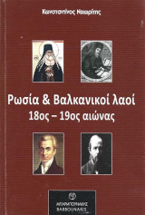 Ρωσία και Βαλκανικοί λαοί 18ος- 19ος αιώνας