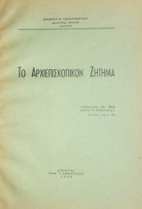 Το Αρχιεπισκοπικόν ζήτημα