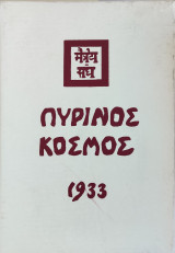 Πύρινος Κοσμος Ι (πρώτος τόμος)