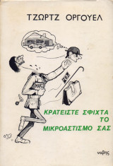 Κρατείστε σφιχτά το μικροαστισμό σας