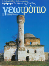 Γεωτρόπιο τεύχος 444